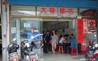 南華大陸麵店