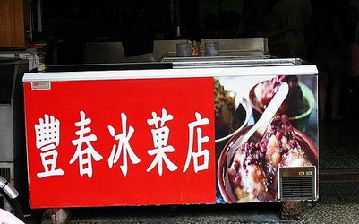 花蓮美食「豐春冰菓店」Blog遊記的精采圖片